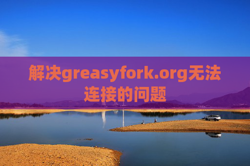 解决greasyfork.org无法连接的问题